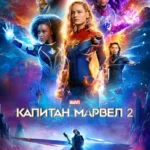 Капитан Марвел 2 постер