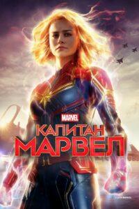 Капитан Марвел все части