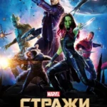 Стражи Галактики все части постер