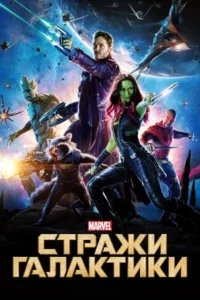Стражи Галактики все части