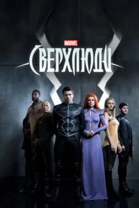 Сверхлюди 1 Сезон