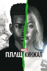 Плащ и Кинжал 1, 2 Сезон